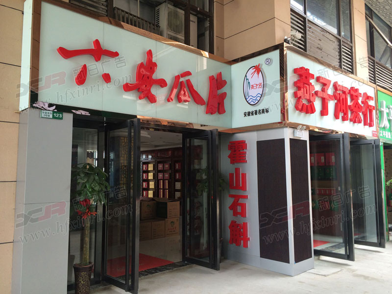 合肥门头店招制作公司选择